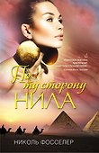 По ту сторону Нила - 0
