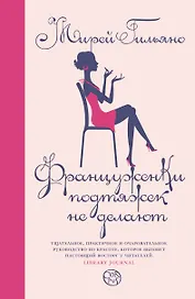 Француженки подтяжек не делают