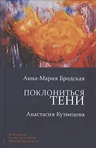 Поклониться тени