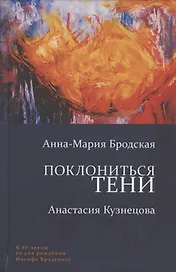Поклониться тени