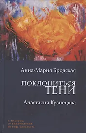 Поклониться тени