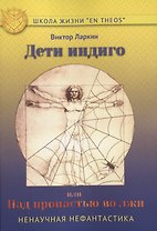 Дети индиго, или Над пропастью во лжи