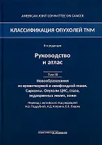 Классификация опухолей TNM. 8-я редакция. Гемобластозы. Саркомы. Опухоли ЦНС, глаза, эндокринных желез, кожи. Том III