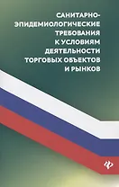 Санитарно-эпидемиологических требования к условиям деятельности торговых объектов и рынков