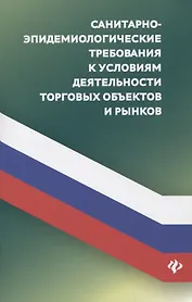 Санитарно-эпидемиологических требования к условиям деятельности торговых объектов и рынков