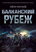 Балканский рубеж - 0