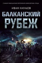 Балканский рубеж