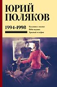 Собрание сочинений. Том 3. 1994-1998 - 0