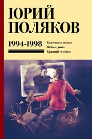 Собрание сочинений. Том 3. 1994-1998
