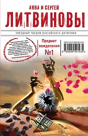 Предмет вожделения №1: роман