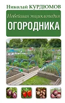 Новейшая энциклопедия огородника