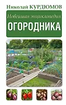 Новейшая энциклопедия огородника - 0