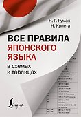 Все правила японского языка в схемах и таблицах - 0