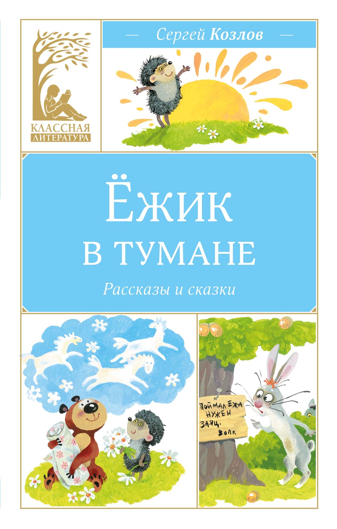 Обложка книги «Ёжик в тумане»