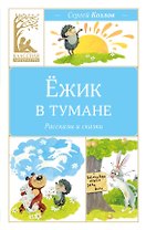 Ёжик в тумане