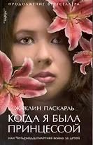 Когда я была принцессой, или Четырнадцатилетняя война за детей : [роман]