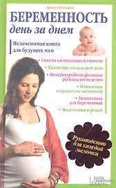 Беременность день за днем. Незаменимая книга для будующих мам