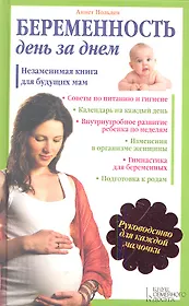 Беременность день за днем. Незаменимая книга для будующих мам