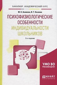 Психофизиологические особенности индивидуальности школьников. Учебное пособие