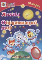 Логика. Окружающий мир. Детям от 4 лет