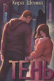 Тень. Кн. 1