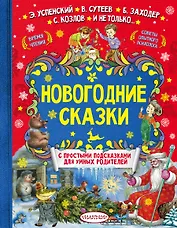 Новогодние сказки
