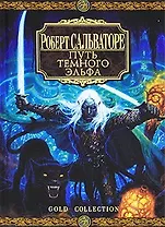 Путь Темного Эльфа : Роман