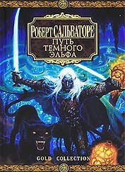 Путь Темного Эльфа : Роман