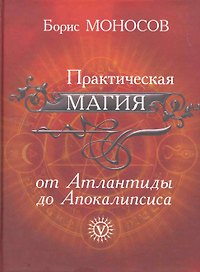 Практическая магия от Атлантиды до Апокалипсиса.