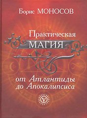 Практическая магия от Атлантиды до Апокалипсиса.