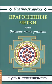 Драгоценные четки (3-е изд.) или Высший путь ученика