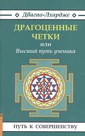 Драгоценные четки (3-е изд.) или Высший путь ученика