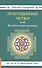 Драгоценные четки (3-е изд.) или Высший путь ученика - 0