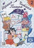 Играем, читаем, пишем. Тетр.2 - 2