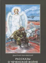 Рассказы о чеченской войне (Линчевский)