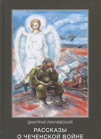 Рассказы о чеченской войне (Линчевский)
