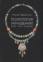 Психология украшений. Делай. Носи. Осознавай