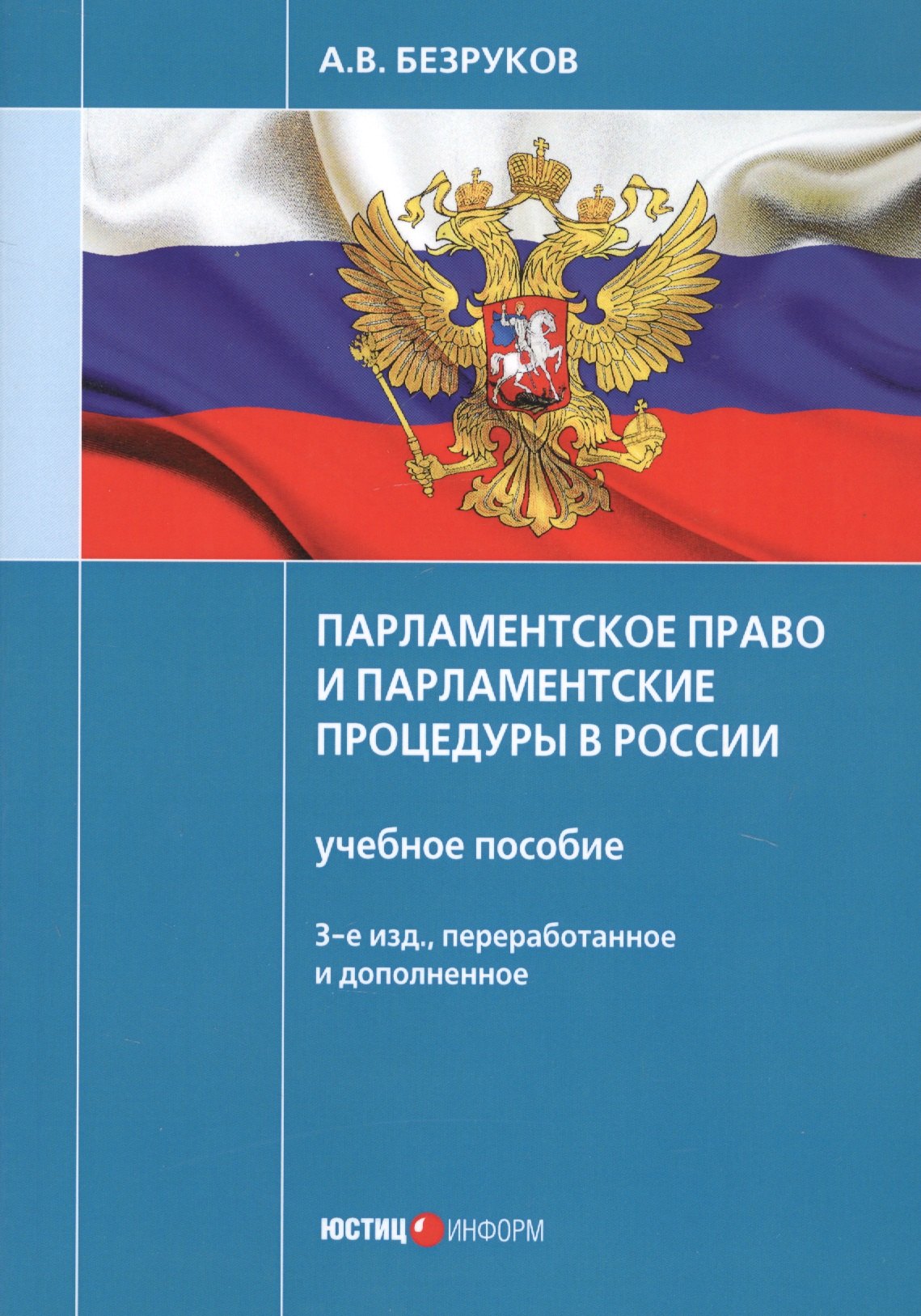 

Парламентское право и парламентские процедуры в России: Учебное пособие. 3-е изд., перераб. и доп
