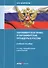 Парламентское право и парламентские процедуры в России: Учебное пособие. 3-е изд., перераб. и доп - 0