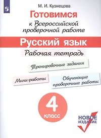 Готовимся к Всероссийской проверочной работе. Русский язык. Рабочая тетрадь. 4 класс