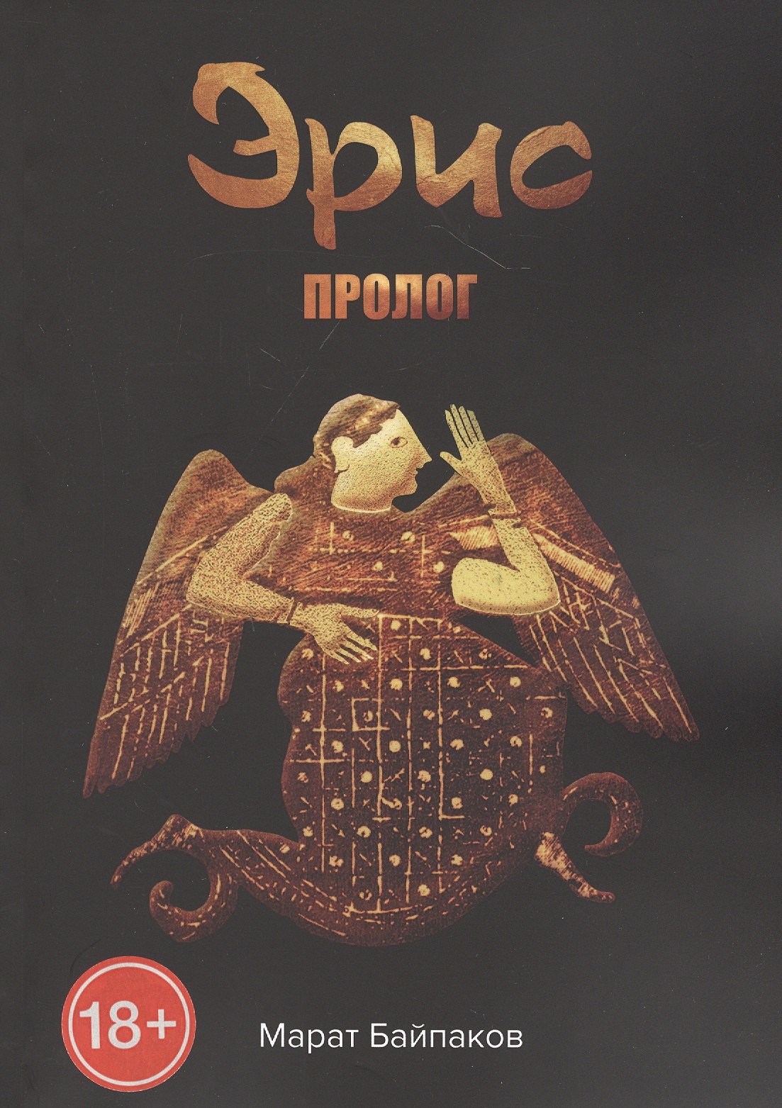 

Эрис. Пролог