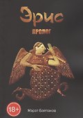 Эрис. Пролог - 0