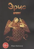 Эрис. Пролог