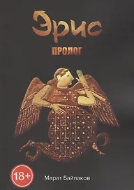 Эрис. Пролог