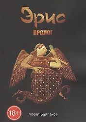 Эрис. Пролог