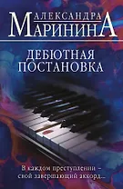 Дебютная постановка