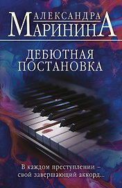 Дебютная постановка