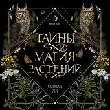 Тайны и магия растений. Календарь настенный на 2026 год (300х300 мм)