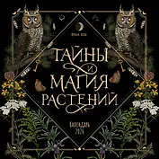 Тайны и магия растений. Календарь настенный на 2026 год (300х300 мм)