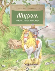 Муром. Родина Ильи Муромца